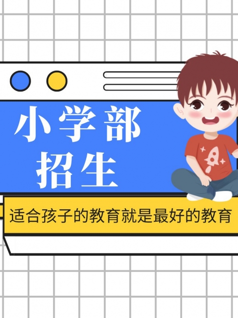 狠狠抠比小学部招生简章